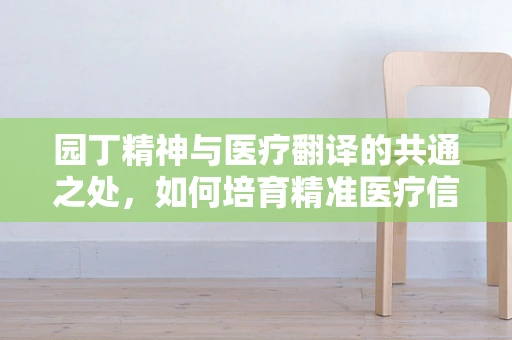 园丁精神与医疗翻译的共通之处，如何培育精准医疗信息的‘花园’？