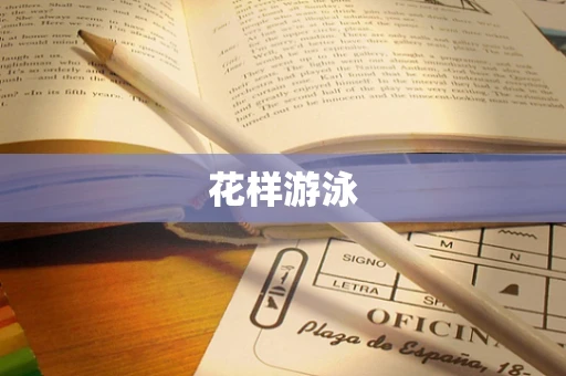 花样游泳