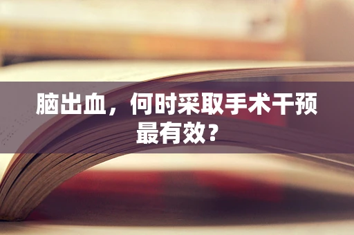 脑出血，何时采取手术干预最有效？