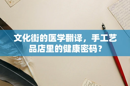 文化街的医学翻译，手工艺品店里的健康密码？
