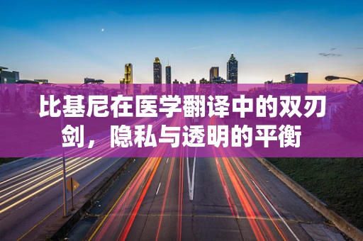 比基尼在医学翻译中的双刃剑，隐私与透明的平衡