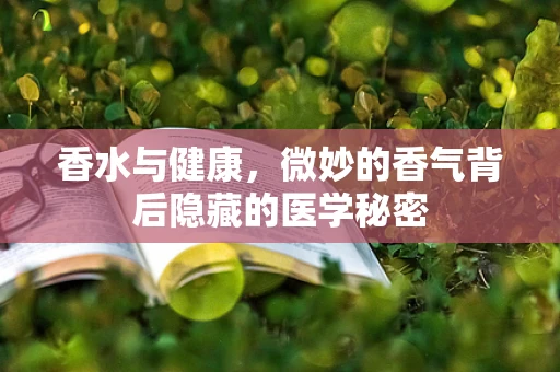 香水与健康，微妙的香气背后隐藏的医学秘密