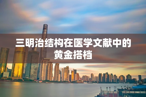 三明治结构在医学文献中的黄金搭档