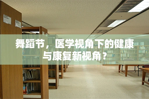 舞蹈节，医学视角下的健康与康复新视角？