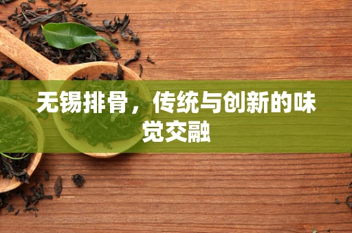 无锡排骨，传统与创新的味觉交融