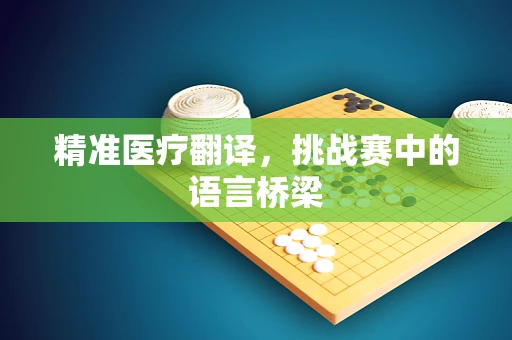 精准医疗翻译，挑战赛中的语言桥梁