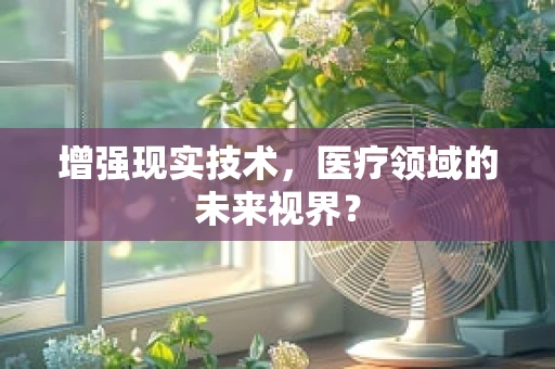 增强现实技术，医疗领域的未来视界？