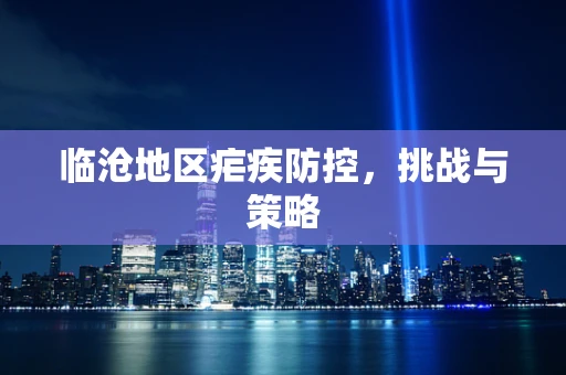 临沧地区疟疾防控，挑战与策略