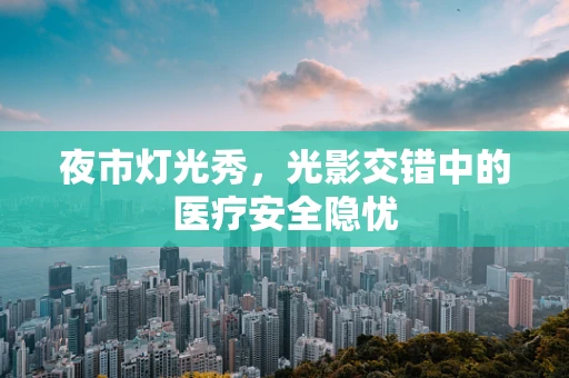 夜市灯光秀，光影交错中的医疗安全隐忧