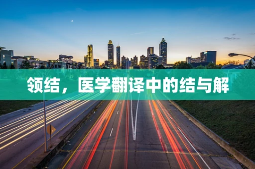 领结，医学翻译中的结与解