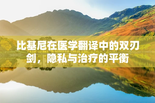 比基尼在医学翻译中的双刃剑，隐私与治疗的平衡