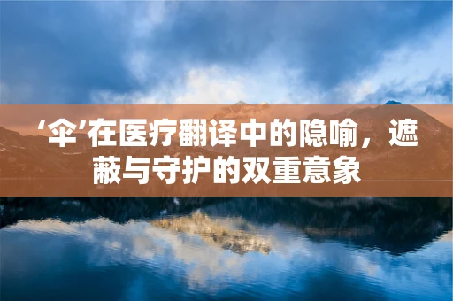 ‘伞’在医疗翻译中的隐喻，遮蔽与守护的双重意象
