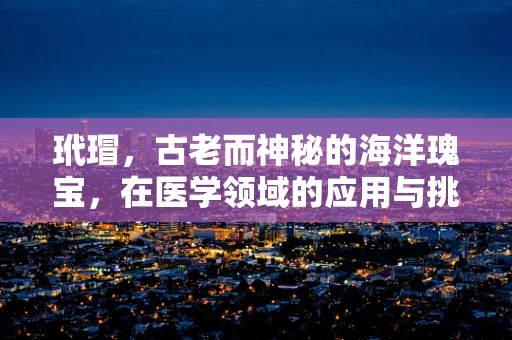 玳瑁，古老而神秘的海洋瑰宝，在医学领域的应用与挑战