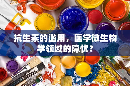 抗生素的滥用，医学微生物学领域的隐忧？