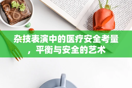 杂技表演中的医疗安全考量，平衡与安全的艺术