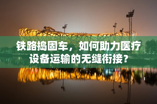 铁路捣固车，如何助力医疗设备运输的无缝衔接？
