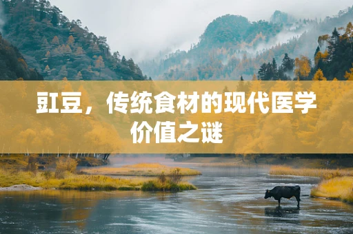 豇豆，传统食材的现代医学价值之谜
