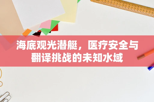 海底观光潜艇，医疗安全与翻译挑战的未知水域