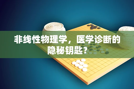 非线性物理学，医学诊断的隐秘钥匙？