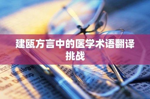 建瓯方言中的医学术语翻译挑战