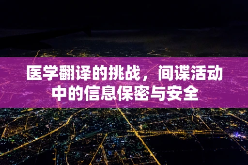 医学翻译的挑战，间谍活动中的信息保密与安全