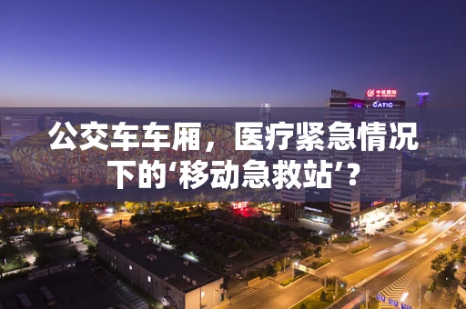公交车车厢，医疗紧急情况下的‘移动急救站’？