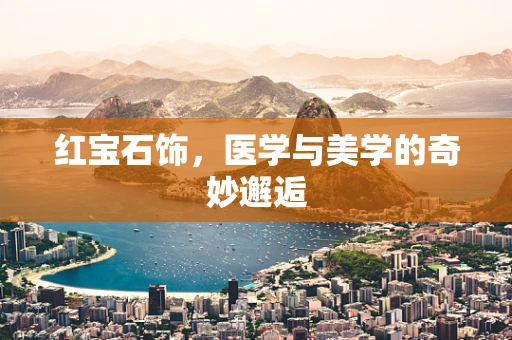 红宝石饰，医学与美学的奇妙邂逅