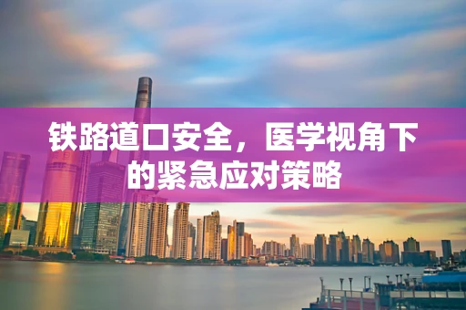 铁路道口安全，医学视角下的紧急应对策略