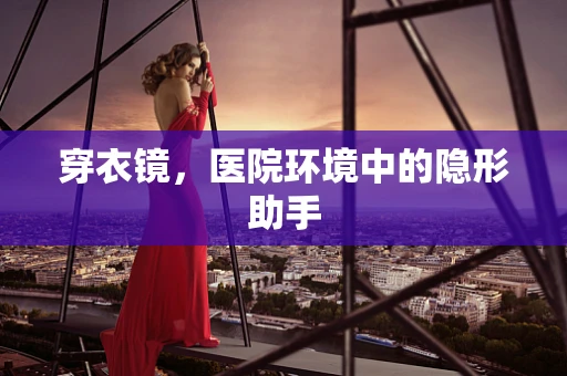 穿衣镜，医院环境中的隐形助手