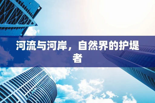 河流与河岸，自然界的护堤者