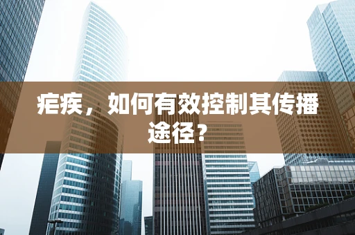 疟疾，如何有效控制其传播途径？