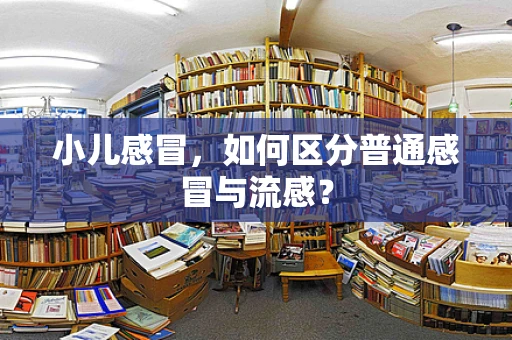 小儿感冒，如何区分普通感冒与流感？