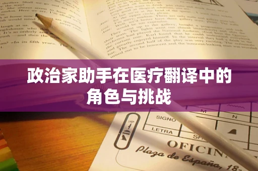 政治家助手在医疗翻译中的角色与挑战