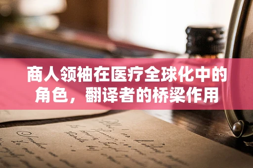 商人领袖在医疗全球化中的角色，翻译者的桥梁作用