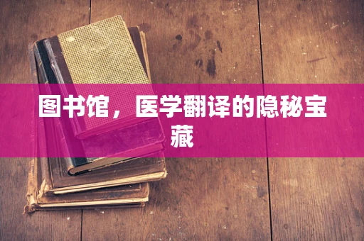 图书馆，医学翻译的隐秘宝藏