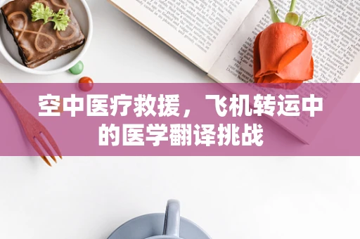 空中医疗救援，飞机转运中的医学翻译挑战