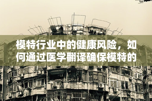 模特行业中的健康风险，如何通过医学翻译确保模特的身体健康？