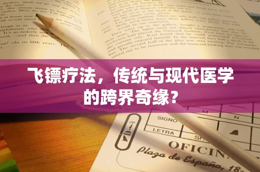 飞镖疗法，传统与现代医学的跨界奇缘？