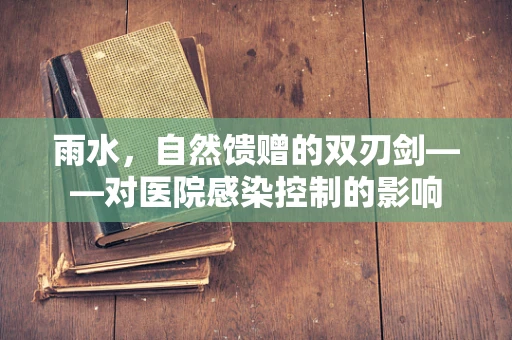 雨水，自然馈赠的双刃剑——对医院感染控制的影响