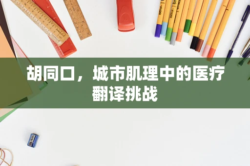 胡同口，城市肌理中的医疗翻译挑战