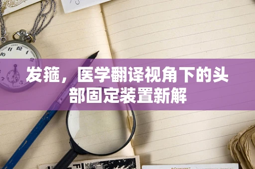 发箍，医学翻译视角下的头部固定装置新解