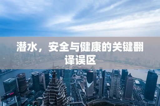 潜水，安全与健康的关键翻译误区