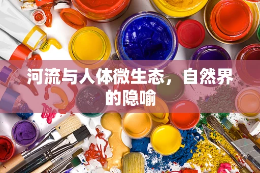 河流与人体微生态，自然界的隐喻