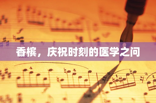 香槟，庆祝时刻的医学之问
