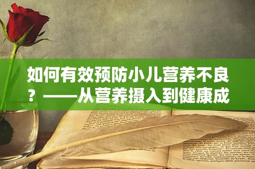 如何有效预防小儿营养不良？——从营养摄入到健康成长的桥梁