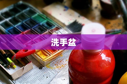 洗手盆