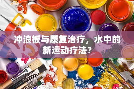 冲浪板与康复治疗，水中的新运动疗法？