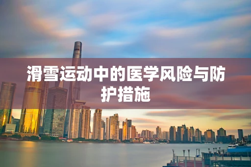 滑雪运动中的医学风险与防护措施