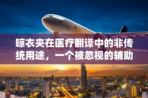 晾衣夹在医疗翻译中的非传统用途，一个被忽视的辅助工具？
