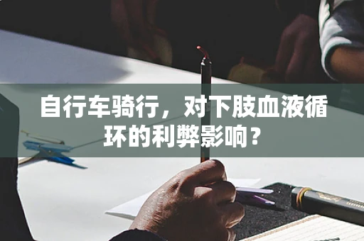 自行车骑行，对下肢血液循环的利弊影响？